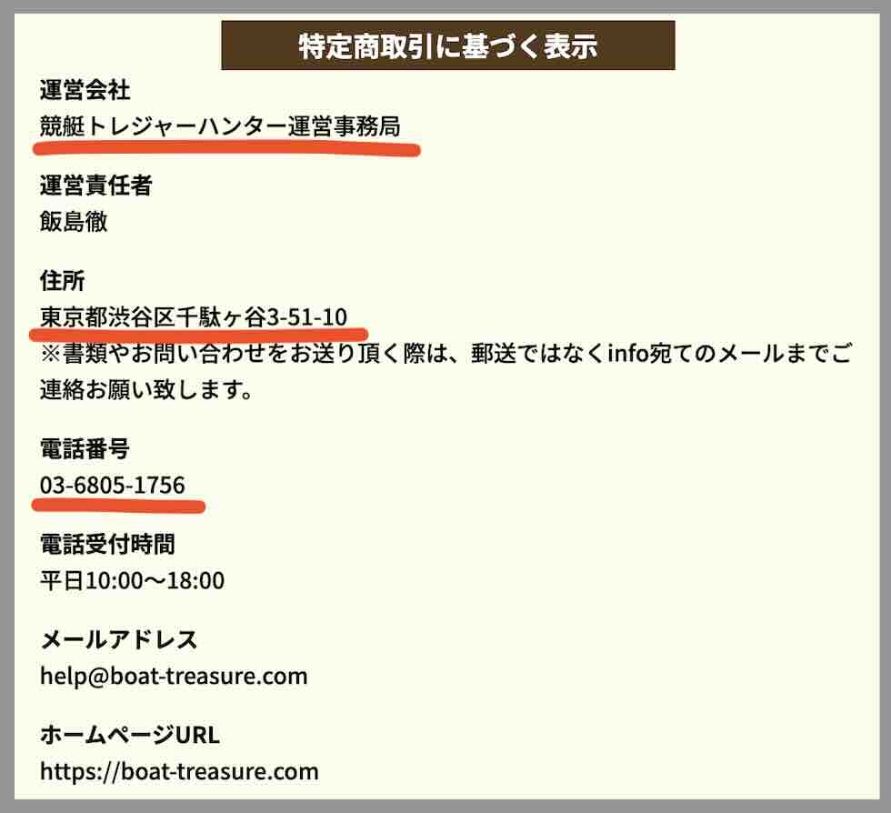 競艇トレジャーハンターという競艇予想サイトの運営会社情報